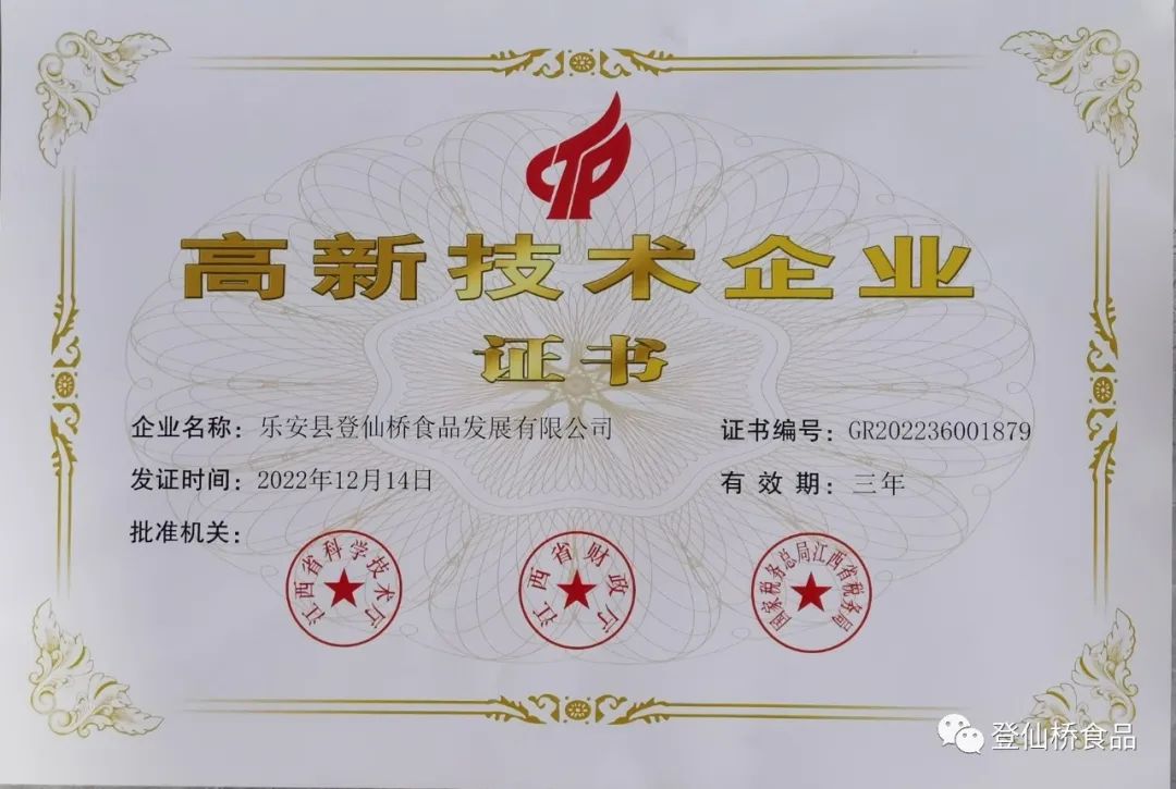 喜報┃登仙橋食品先后被評為國家高新技術(shù)企業(yè)、江西名牌產(chǎn)品等一系列榮譽(yù)